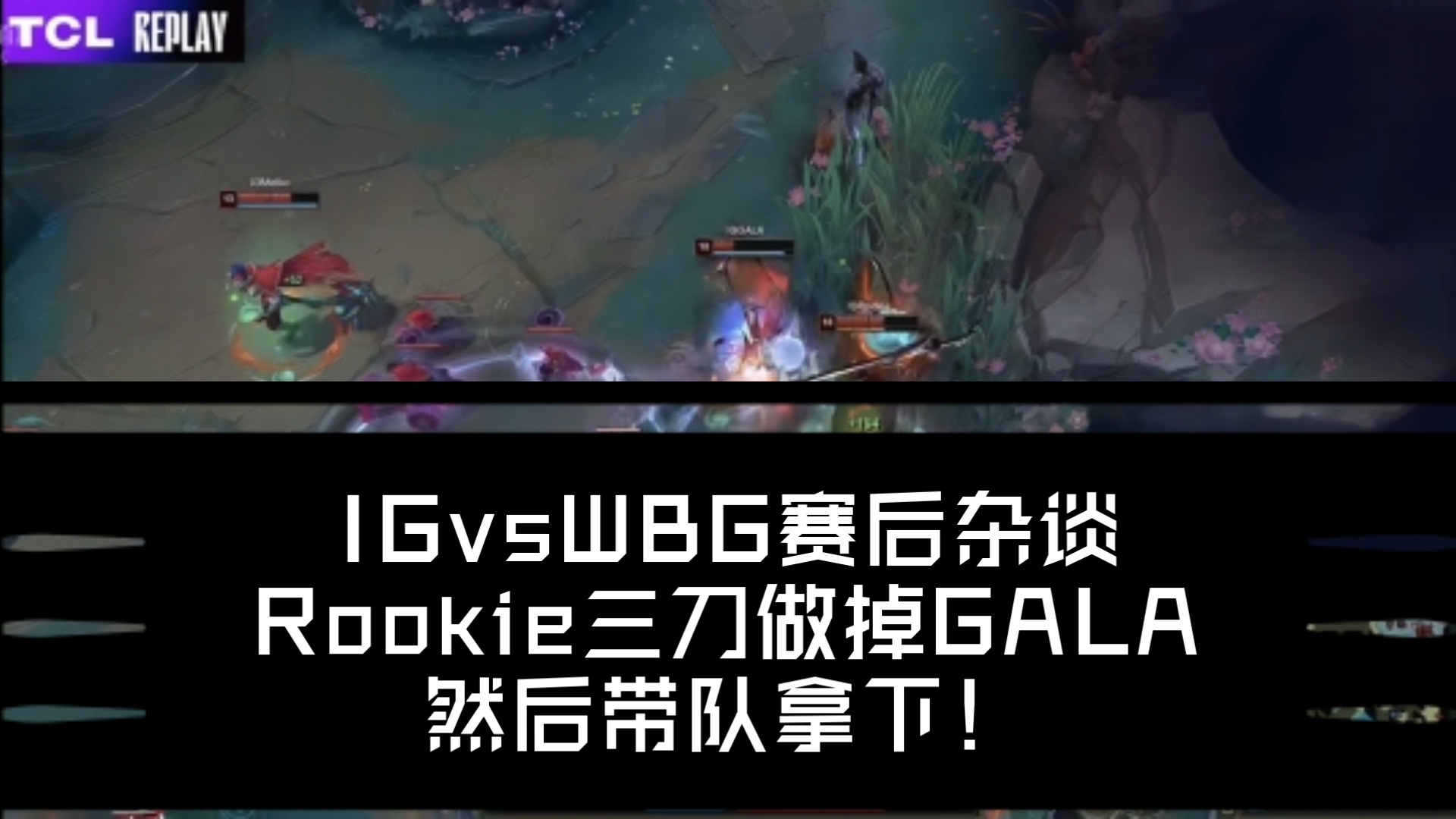 TES带队取胜!,Rookie重要时刻出色发挥观众掌声雷动 TES带队取胜!,Rookie重要时刻出色发挥观众掌声雷动